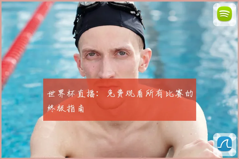 世界杯直播：免费观看所有比赛的终极指南