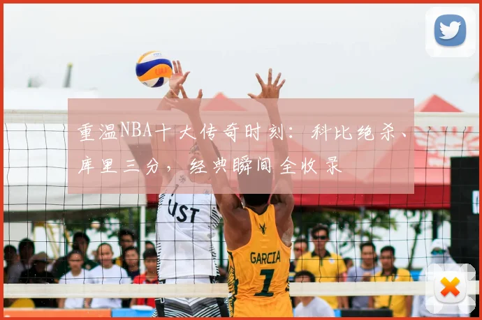 重温NBA十大传奇时刻：科比绝杀、库里三分，经典瞬间全收录